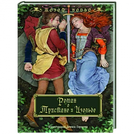 Зарубежная классика, книга Роман о Тристане и Изольде купить по скидке