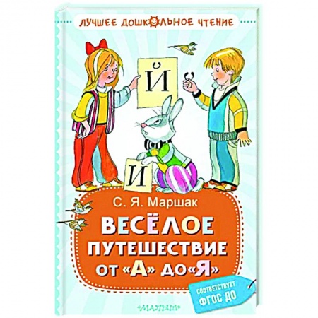 Русская поэзия для детей, книга Весёлое путешествие от 'А' до 'Я'. Стихи купить по скидке
