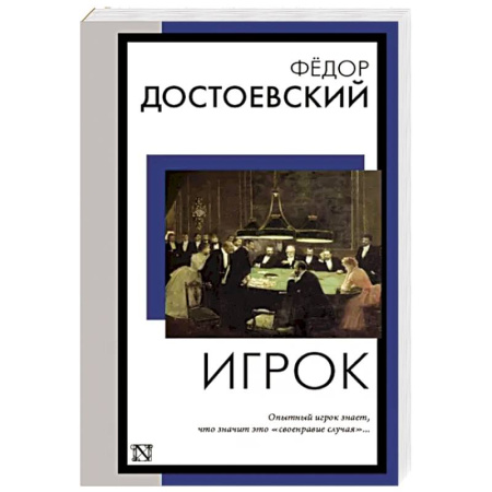 Русская классика, книга Игрок купить по скидке