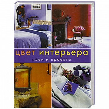 Цвет интерьера.Идеи и проекты