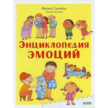 Энциклопедия эмоций Энциклопедия эмоций