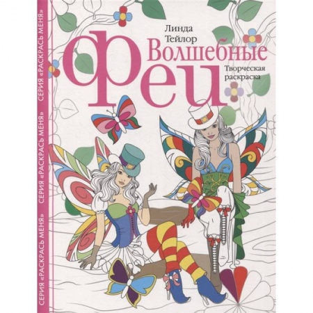Раскраски, книга Волшебные феи. Творческая раскраска купить по скидке
