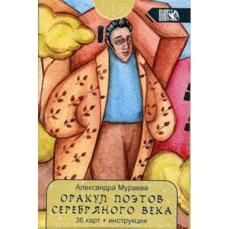 Гадания, толкования снов, книга Оракул поэтов Серебряного века купить по скидке