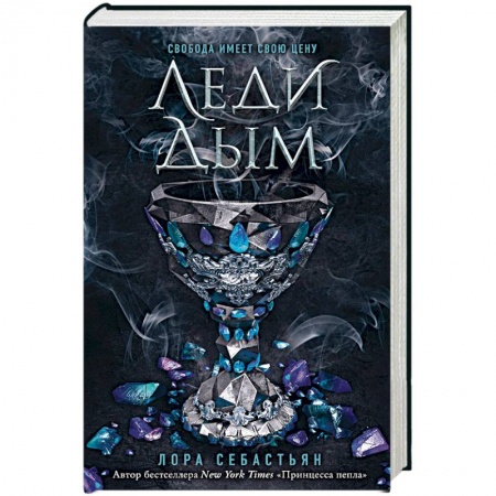 Зарубежное фэнтези, книга Леди Дым купить по скидке