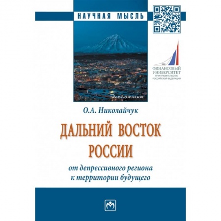 Теория экономики, книга Дальний Восток России: от депрессивного региона к территории будущего. Монография купить по скидке