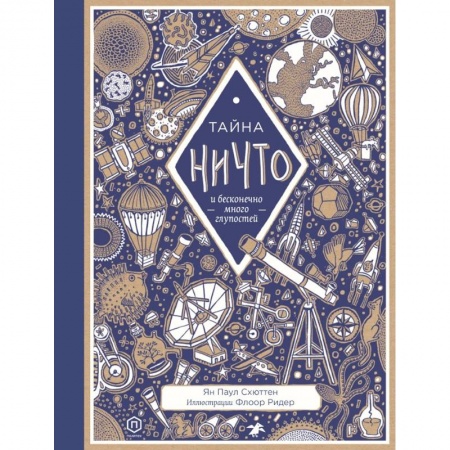 Человек. Земля. Вселенная, книга Тайна ничто и бесконечно много глупостей купить по скидке