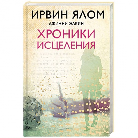 Классики психологии, книга Хроники исцеления купить по скидке
