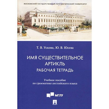 Имя существительное. Артикль. Рабочая тетрадь. Учебное пособие по грамматике английского языка