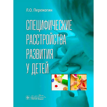 Специфические расстройства развития у детей