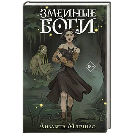 Русское фэнтези, книга Змеиные боги купить по скидке