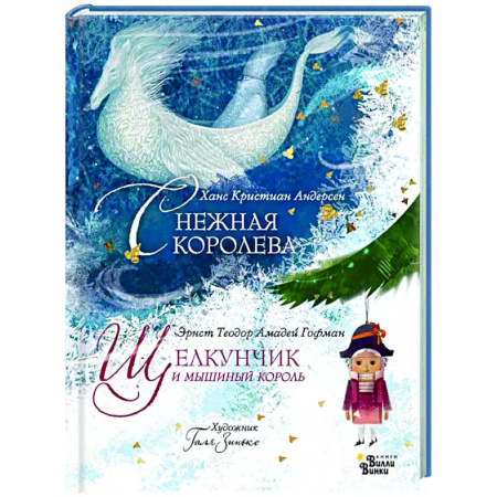 Сказки зарубежных писателей, книга Щелкунчик и мышиный король. Снежная королева. Художник Галя Зинько купить по скидке