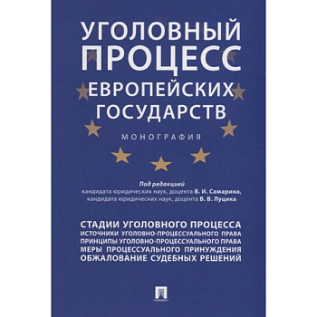 Уголовный процесс европейских государств. Монография