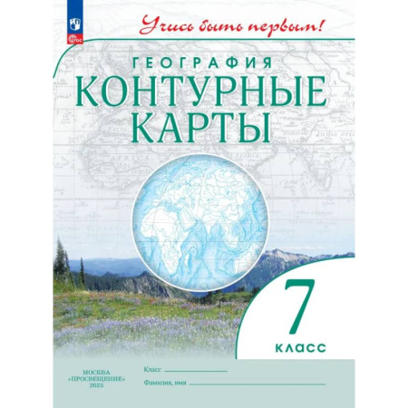 География, книга Контурные карты. География 7 класс. Учись быть первым! купить по скидке