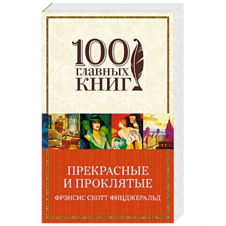 Зарубежная классика, книга Прекрасные и проклятые купить по скидке