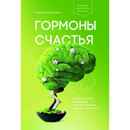 Психология, книга Гормоны счастья. Как приучить мозг вырабатывать серотонин, дофамин, эндорфин и окситоцин купить по скидке