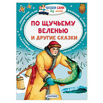 По щучьему веленью и другие сказки