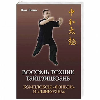 Восемь техник тайцзицюань