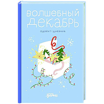 Волшебный декабрь. Адвент-дневник Волшебный декабрь. Адвент-дневник