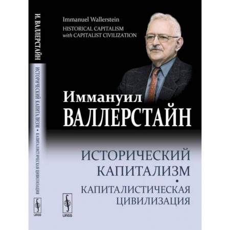 Политология, книга Исторический капитализм. Капиталистическая цивилизация купить по скидке