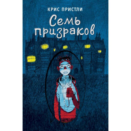 Мистика. Фантастика. Фэнтези, книга Семь призраков купить по скидке