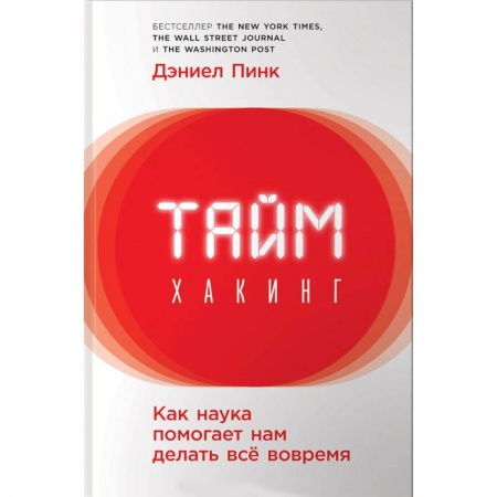 Практическая психология, книга Таймхакинг. Как наука помогает нам делать всё вовремя купить по скидке