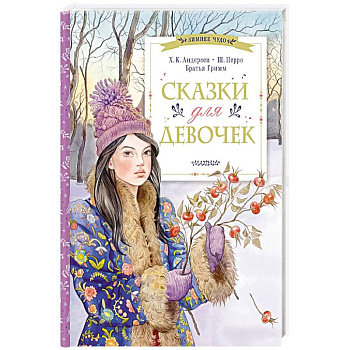 Сказки для девочек