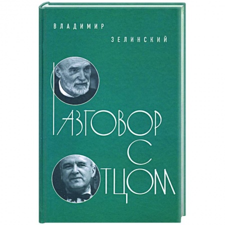 Эссе, письма, очерки, книга Разговор с отцом купить по скидке