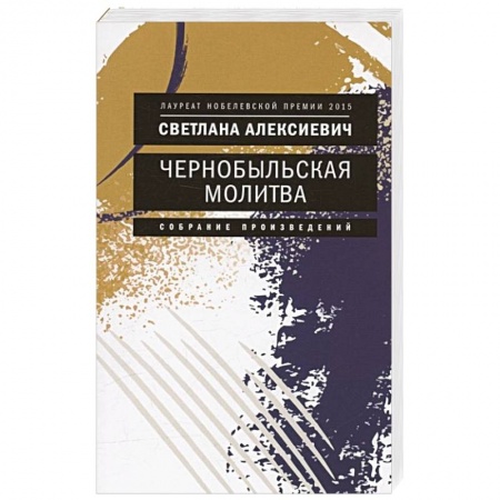 Русская современная проза, книга Чернобыльская молитва: Хроника будущего купить по скидке