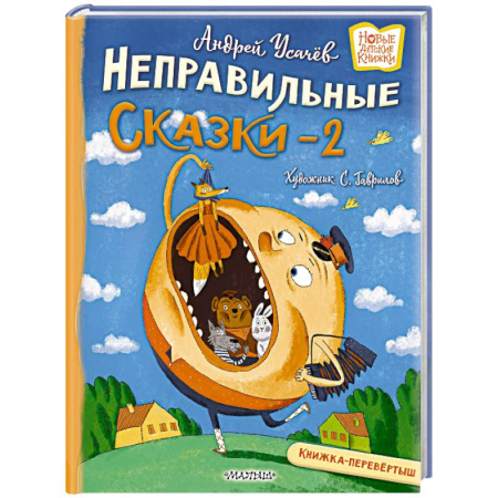 Сказки отечественных писателей, книга Хулиганские стихи и неправильные сказки - 2 купить по скидке