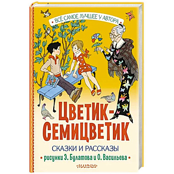 Цветик-Семицветик Цветик-Семицветик