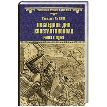 Последние дни Константинополя. Ромеи и турки Последние дни Константинополя. Ромеи и турки
