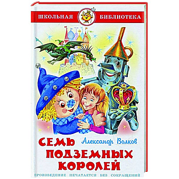 Семь подземных королей