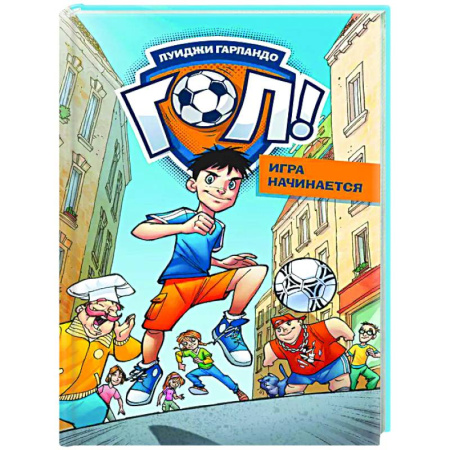 Повести и рассказы о детях, книга Игра начинается купить по скидке