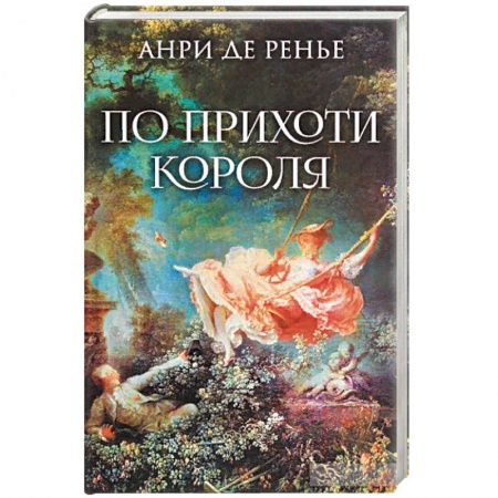 Зарубежная классика, книга По прихоти короля купить по скидке