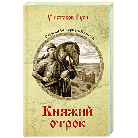 Исторический роман, книга Княжий отрок купить по скидке