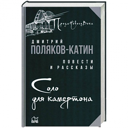 Русская современная проза, книга Соло для камертона купить по скидке