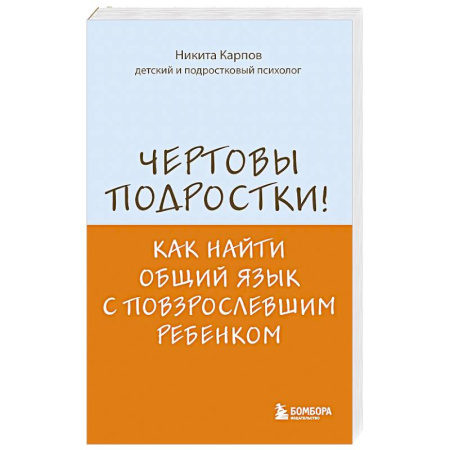 Подростковая психология, книга Чертовы подростки! Как найти общий язык с повзрослевшим ребенком купить по скидке