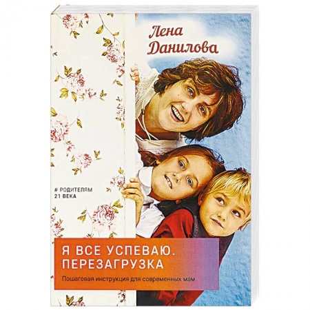 Возрастная психология, книга Я все успеваю. Перезагрузка купить по скидке