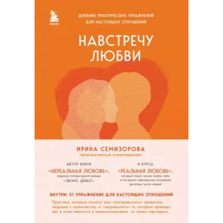 Психология отношений, книга Навстречу любви. Дневник практических упражнений для настоящих отношений купить по скидке