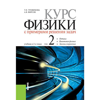 Курс физики с примерами решения задач. В 2-х томах. Том 2. Учебник