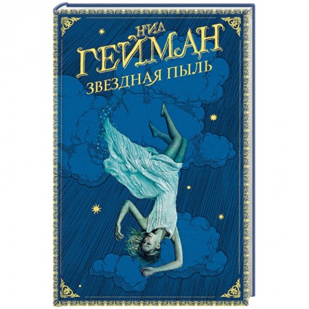 Зарубежное фэнтези, книга Звездная пыль купить по скидке
