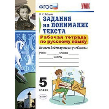 Рабочая тетрадь по русскому языку. 5 класс. Задания на понимание текста. Ко всем действующим учебникам. ФГОС