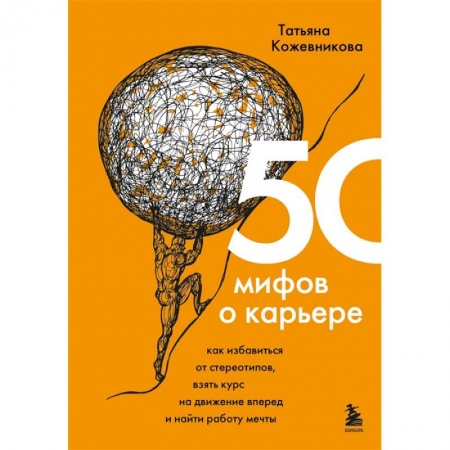 Психология, книга 50 мифов о карьере. Как избавиться от стереотипов, взять курс на движение вперед и найти работу мечты купить по скидке