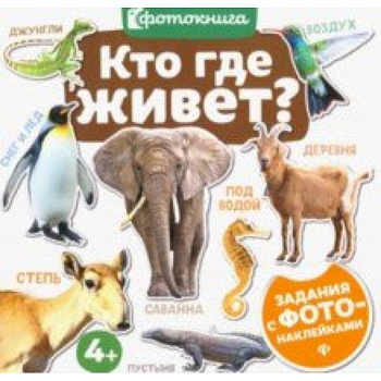 Кто где живет? Кто где живет?