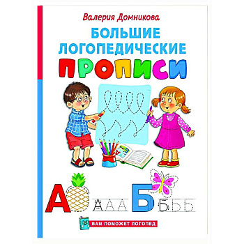 Большие логопедические прописи