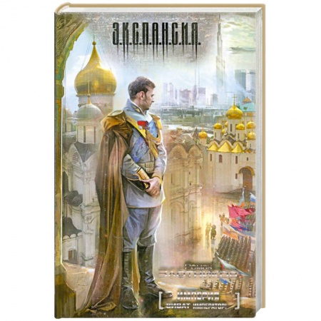 Книги, книга Империя. Виват император! купить по скидке