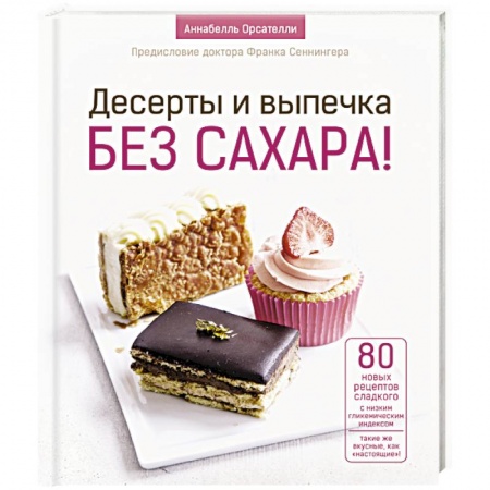 Выпечка, десерты, книга Десерты и выпечка без сахара! купить по скидке
