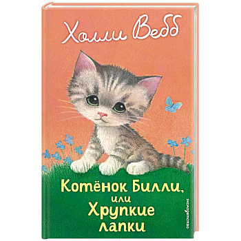Котенок Билли, или Хрупкие лапки Котенок Билли, или Хрупкие лапки