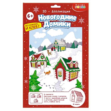 Аппликации и лепка, книга 3Д аппликация. Новогодние домики купить по скидке