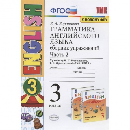 Английский язык, книга Грамматика английского языка. 3 класс. Сборник упражнений. Часть 2. К учебнику И.Н. Верещагиной и др. 'Английский язык. 3 класс купить по скидке